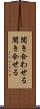 聞き合わせる Scroll