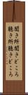 聞き所 Scroll