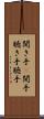 聞き手(P) Scroll