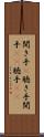 聞き手(P) Scroll