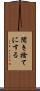 聞き捨てにする Scroll
