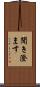 聞き澄ます Scroll