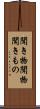 聞き物 Scroll