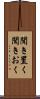 聞き置く Scroll