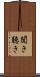 聞き Scroll