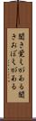 聞き覚えがある Scroll