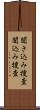聞き込み捜査 Scroll