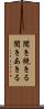 聞き飽きる Scroll