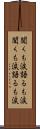 聞くも涙語るも涙 Scroll