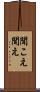 聞こえ Scroll
