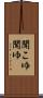 聞こゆ Scroll