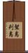 聟島列島 Scroll