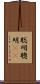 聡明 Scroll