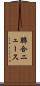 聯合ニュース Scroll