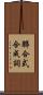 聯合式合成詞 Scroll