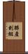 聯產到組 Scroll