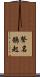 聲名鵲起 Scroll