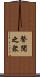 聲聞之衆 Scroll