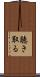 聴き取る Scroll