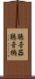 聴音器 Scroll