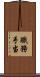 職務手当 Scroll