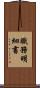 職務明細書 Scroll