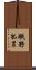 職務犯罪 Scroll