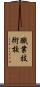 職業技術校 Scroll
