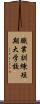 職業訓練短期大学校 Scroll