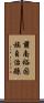 肅南裕固族自治縣 Scroll
