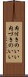 肉付きのいい Scroll