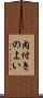 肉付きのよい Scroll