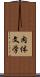 肉体文学 Scroll