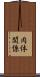 肉体関係 Scroll