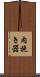 肉挽き器 Scroll