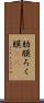 肋膜 Scroll