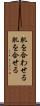 肌を合わせる Scroll