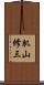 肌山修三 Scroll