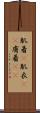 肌着(P) Scroll
