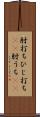 肘打ち Scroll