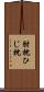 肘枕 Scroll