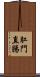肛門直腸 Scroll