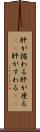 肝が据わる Scroll
