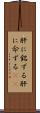 肝に銘ずる Scroll