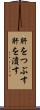 肝をつぶす Scroll