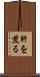 肝を煎る Scroll