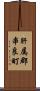 肝属郡串良町 Scroll