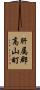 肝属郡高山町 Scroll