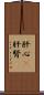 肝心(P) Scroll