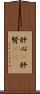 肝心(P) Scroll